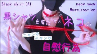 Nyan ♡ Nyan ♡ Masturbation in a black shirt Collar Lead Fair-skinn...